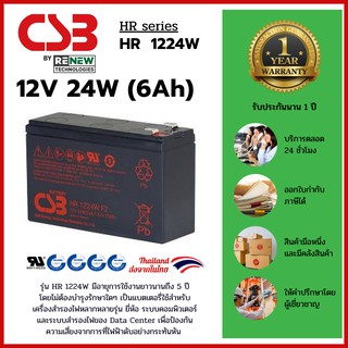 CSB Battery รุ่น HR1224W (12V 24W) (6Ah) สามารถใช้ได้กับเครื่องสำรองไฟทุกรุ่น สินค้าใหม่ รับประกัน 1 ปี