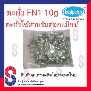 ตะกั่วตอกล้อแม็กซ์ ขอกว้าง FN  10g จำนวน 100 ชิ้น ตะกั่วตอกแม็กซ์ ใช้สำหรับตอกแม็กซ์ สินค้าคุณภาพ