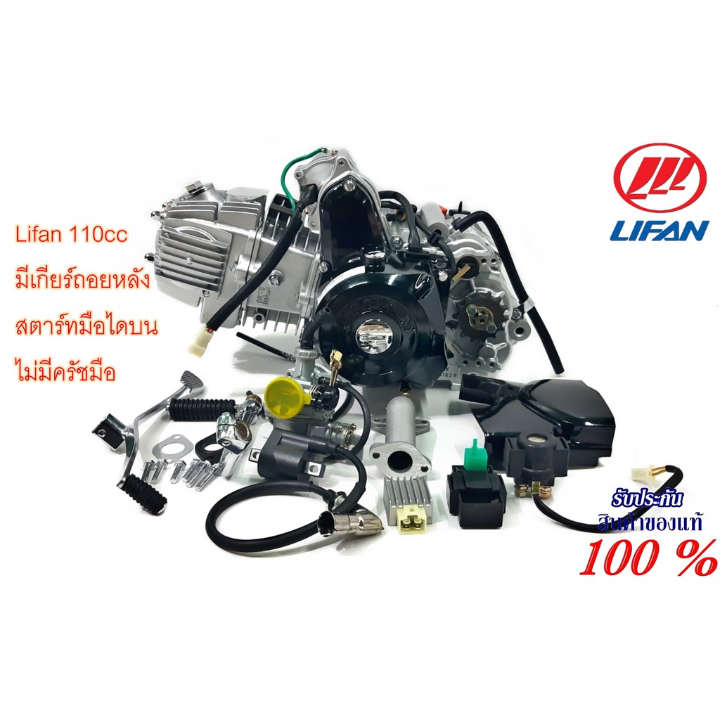 เครื่องยนต์-lifan-110cc-มีเกียร์ถอยหลัง-สตาร์ทมือไดบน-ชิ้นส่วนครบ-ใบคุมเครื่องของแท้