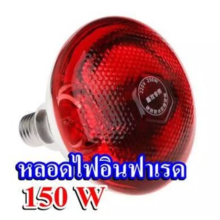 หลอดไฟอินฟาเรด 150W ให้ความอบอุ่นสัตว์เล็ก