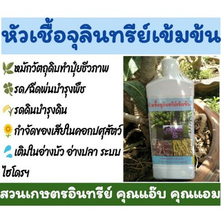 หัวเชื้อจุลินทรีย์เข้มข้น 500ซีซี - 1ลิตร ใช้หมักวัตถุดิบทำปุ๋ย, กำจัดของเสียและกลิ่นเหม็น, รด/ฉีดพ่นบำรุงพืช บำรุงดิน