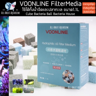 VOONLINE Biomedia 1.1L ที่อาศัยของแบคทีเรียในระบบตู้ปลา น้ำใส ลดของเสีย บ่อปลา ลดแอมโมเนีย NH NO2 NO3 PO4 Bacteria House