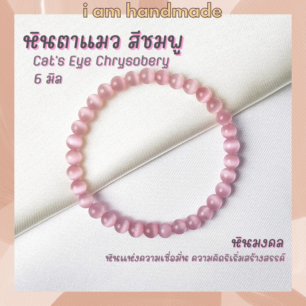 ราคาและรีวิวหินนำโชค หินตาแมว สีชมพู ขนาด 6 มิล Cat's Eye Chrysobery (หินสังเคราะห์) ช่วยป้องกันภัยอันตราย หินมงคล กำไลหิน หินสีชมพู