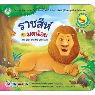 Chulabook|c111|9786163920652|หนังสือ|ราชสีห์กับมดน้อย :ชุดนิทานสุภาษิต (สองภาษาไทย-อังกฤษ)