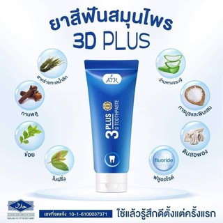 1 หลอด 3D PLUS TOOTHPASTEPยาสีฟัน 3 ดี ขนาด 50 กรัม