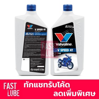 ภาพขนาดย่อของภาพหน้าปกสินค้าน้ำมันเครื่อง มอเตอร์ไซค์ VALVOLINE V SPEED 4T (วี สปีด 4ที) (0.8L) จากร้าน fastlube บน Shopee