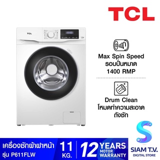 สินค้า TCL เครื่องซักผ้าฝาหน้า11kg  รุ่นP611FLW โดย สยามทีวี by Siam T.V.
