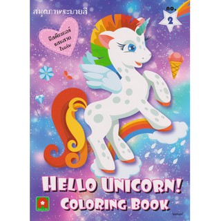 Aksara for kids หนังสือเด็ก สมุดภาพ ระบายสี Hello Unicorn เล่ม 2