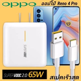 ที่ชาร์จ OPPO Reno 4 Pro 65W Type-C Super VOOC ออปโป้ หัวชาร์จ สายชาร์จ Fast Charge ชาร์จเร็ว ชาร์จไว ชาร์จด่วน