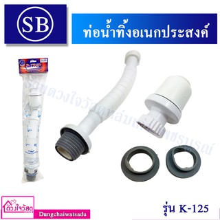 SB ท่อน้ำทิ้งอเนกประสงค์ รุ่น K-125