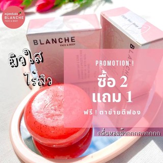 🎊1แถม1 🍓 สบู่ blanche (บลองเช่) สบู่อาหารผิว บำรุงขั้นสุด สบู่สครับผิวแบบ 3 in 1 คือ สครับ+มาส์ก+บำรุง 🧴