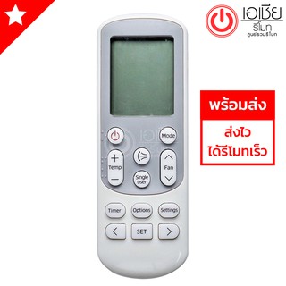 รีโมทแอร์ ซัมซุง Samsung รุ่น 14643T รีโมทแบบนี้ใช้ได้ทุกรหัส [มีสินค้าพร้อมส่งตลอดนะครับ]