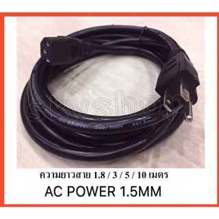 สายไฟเอซี (AC Power) 3X1.5mm ความยาว 1.8 M / 3 M / 5 M / 10 M สำหรับคอมพิวเตอร์และเครื่องใช้ไฟฟ้า