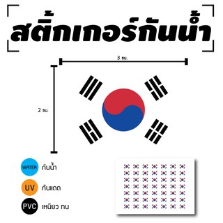 STICKER สติ้กเกอร์กันน้้ำ/กันแดด PVC สติกเกอร์pvc สติ้กเกอร์ ติดสินค้า (ป้ายธงชาติเกาหลี 49 ดวง 1 แผ่น A4 [รหัส C-088]