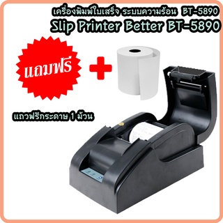 เครื่องพิมพ์ใบเสร็จ เครื่องพิมพ์ความร้อน Better รุ่น BT-5890 Printer ระบบความร้อน