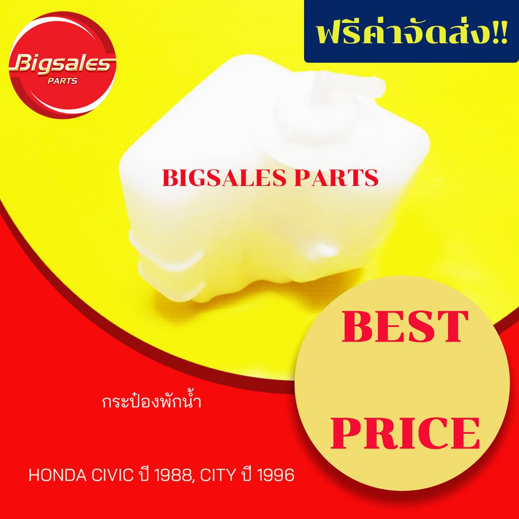 กระป๋องพักน้ำ-honda-civic-ปี-1988-city-ปี-1996