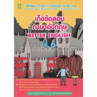 Chulabook|c111|8858710307740|หนังสือ|เก็งข้อสอบภาษาอังกฤษ ป.6 (BETTER ENGLISH) (พร้อมเฉลย)