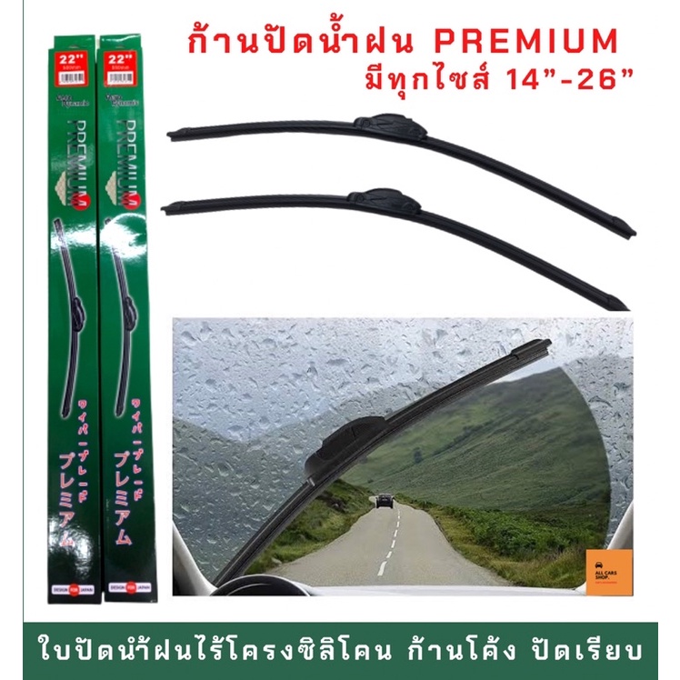 ใบปัดนำ้ฝน-รุ่นซิลิโคน-premium-ก้านโค้ง-แนบสนิทปัดนำ้ฝนได้ดีเยี่ยม-ขนาด-14-26-นิ้ว-1-ก้าน