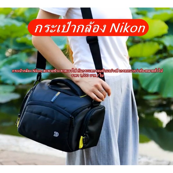 กระเป๋ากล้อง-nikon-เนื้อผ้าไนล่อนเกรดพรีเมี่ยม-ป้องกันละอองน้ำละอองฝน-อย่างดี-มือ-1