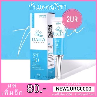 แท้💯% กันแดดณัชชา NATCHA DAILY SUNBLOCK SPF50 PA+++