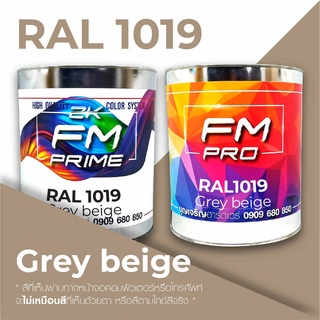 สี RAL1019 / RAL 1019 Grey Beige --- (ราคาต่อลิตร)