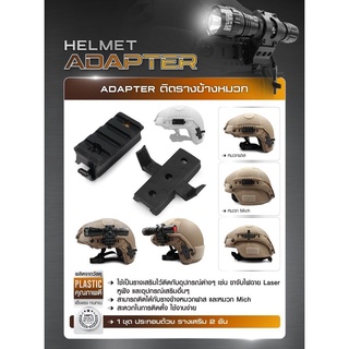 DC119 Adapter ติดรางข้างหมวก