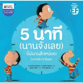 NANMEEBOOKS : หนังสือนิทาน​ นิทาน​ 5​ นาที (นานจังเลย) (ไม่นานสักหน่อย) (นานจริงๆนั่นละ)