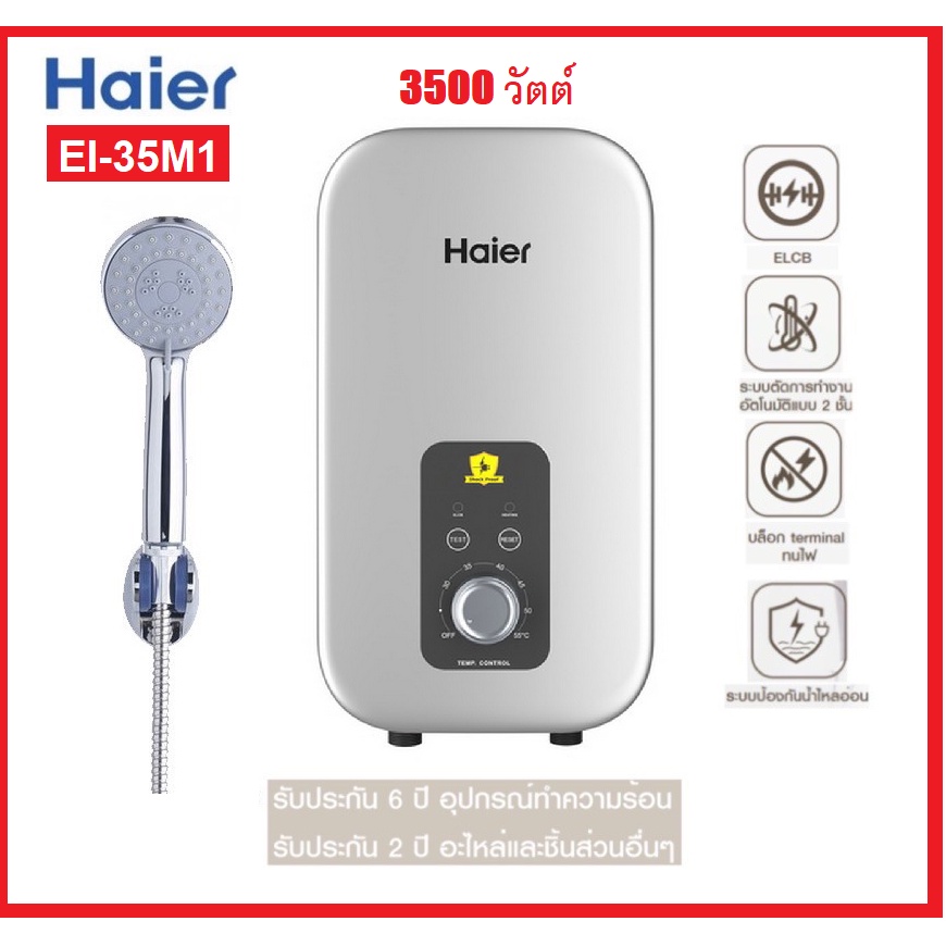 ภาพหน้าปกสินค้า."NEW MODEL "เครื่องทำน้ำอุ่น HAIER รุ่น EI35M1 3,500 วัตต์ รับประกันศูนย์ตัวทำความร้อน6ปี จากร้าน nt.shop.mall บน Shopee