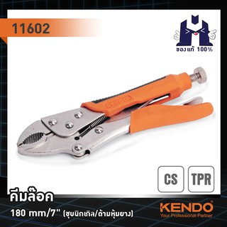 KENDO 11602 คีมล๊อค 180mm/7" (ชุบนิกเกิล/ด้ามหุ้มยาง)