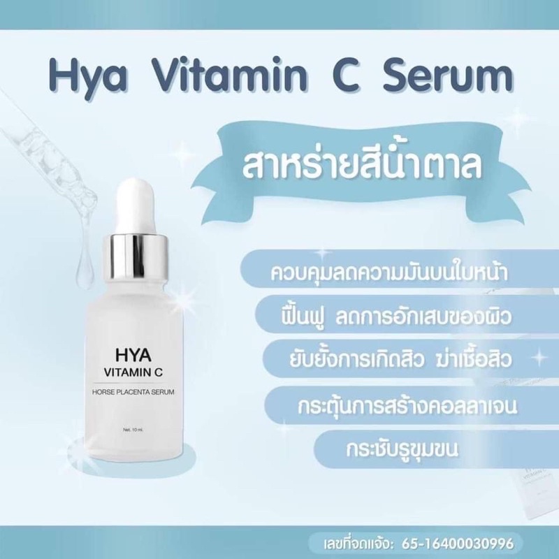 เซรั่มไฮยา-hya-vitamin-c-serum-by-kyra-เซรั่มหน้าใส