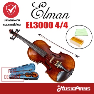 ภาพหน้าปกสินค้าElman EL3000 Violin ไวโอลิน Music Arms ที่เกี่ยวข้อง