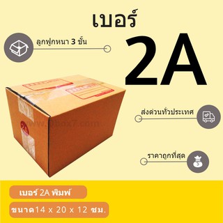 กล่องพัสดุ กล่องกระดาษ เบอร์ 2A (1 แพ๊ค 20 ใบ) สินค้าคุณภาพ