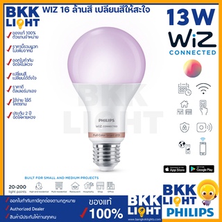 WiZ หลอดไฟ 13วัตต์ หลอด Color Ambiance หลอดไฟเปลี่ยนสี RGB ดิมเมอร์ เปลี่ยนแสง