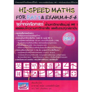 C111 9786167082080 Hi-Speed Maths For PAT 1 &amp; Exam, M. 4-5-6ลุยโจทย์ข้อสอบคณิตศาสตร์เข้ามหาวิทยาลัยมุ่งสู่ PAT 1