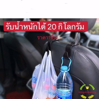 สินค้า kingshopping(ร้านไทย) ตะขอเก็บของ ที่แขวนของในรถยนต์ ถูกสุดในไทยตะขอแขวนของในรถ ตะขอแขวนถุง ที่แขวนกระเป๋า พร้อมส่ง A65