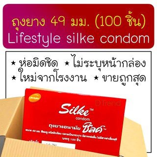 [100 ชิ้น] ถุงยางอนามัย 49 มม. กล่องใหญ่ ถุงยางซิลค์ LifeStyles Silke condom 49mm 100 pcs ราคาถูก