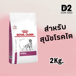 Royal Canin Renal Dog Food ขนาด 2 กก โรยัล คานิน อาหารสุนัข อาหารสุนัขโรคไต แบบเม็ด10992