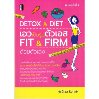 C111 9786164415935 DETOX &amp; DIET เอวเป็นรูปตัวเอส FIT &amp; FIRM ด้วยตัวเอง