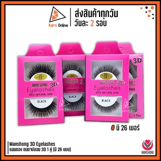 สินค้า ขนตาปลอม แมนชอง 3D Manshong 3D Eyelashes  1 คู่ (มี 26 เบอร์) เส้นขนเรียงสวย อ่อนนุ่ม มีมิติ เบาสบาย