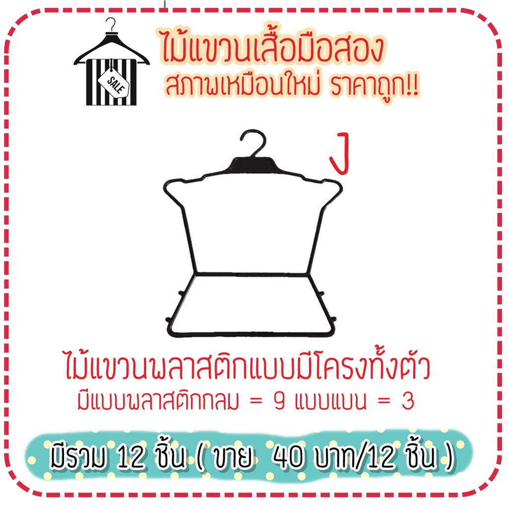 ไม้แขวนเสื้อมือสองสภาพดี-พร้อมส่ง-ราคาถูก-มีหลายแบบให้เลือก