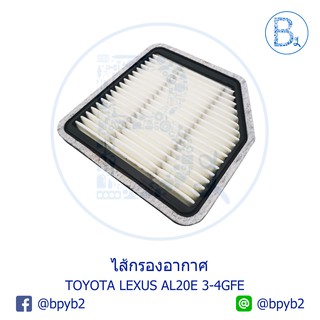 **อะไหล่แท้** ไส้กรองอากาศ TOYOTA LEXUS AL20E 3-4GFE