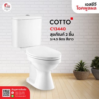 COTTO C13440 สุขภัณฑ์ 2 ชิ้น รุ่น เบน 3/4.5 ลิตร สีขาว  (1 ออร์เดอร์สั่งได้เเค่ 1 ชิ้นค่ะ)