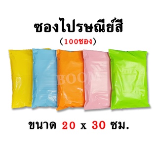 ซองไปรษณีย์ สีพาสเทล ไซส์ S (20x30ซม.) | มัด 100ซอง