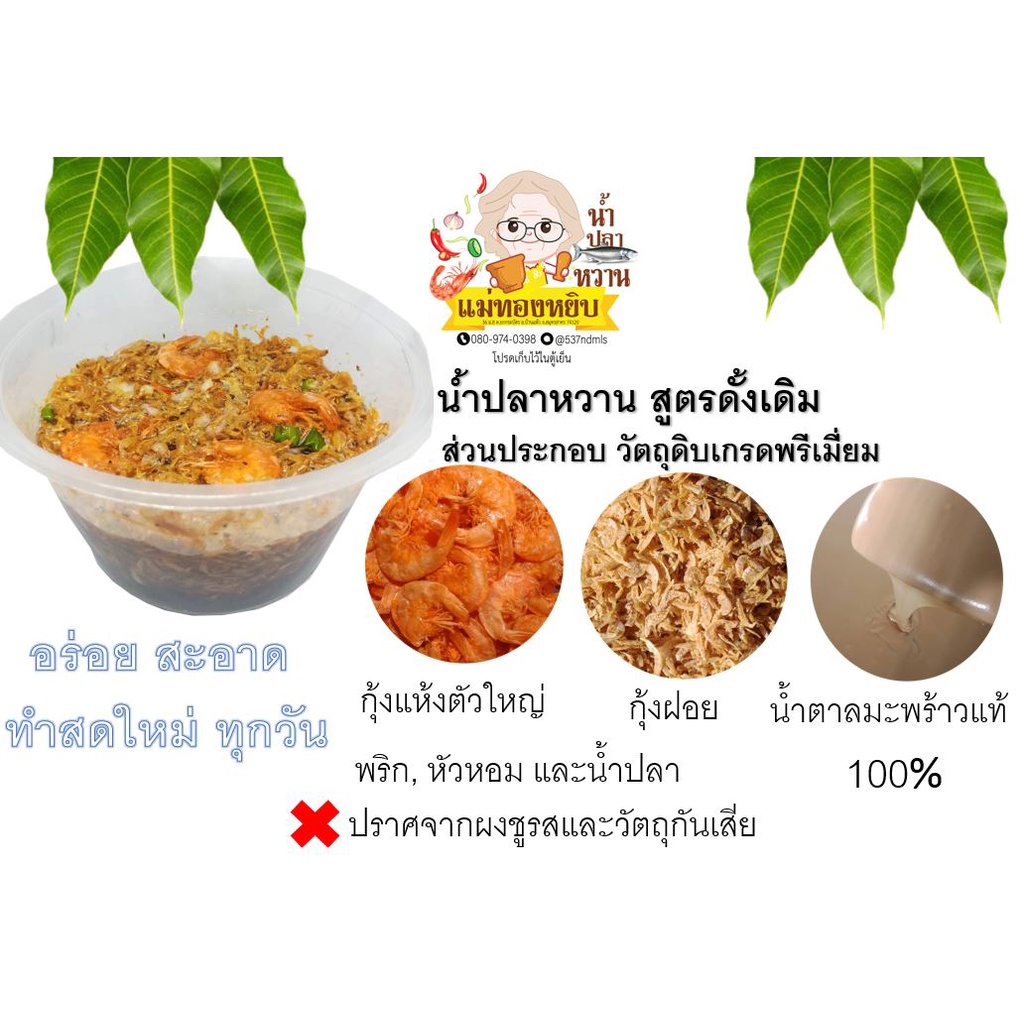 น้ำปลาหวานสูตรดั้งเดิม-ขนาด500กรัม-กุ้งเน้นๆ-คัดเกรดพรีเมี่ยม