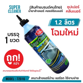 ภาพหน้าปกสินค้าSUPER CLEANER ซุปเปอร์ คลีนเนอร์ น้ำยาล้างแอร์ คอยล์ร้อนแอร์ บรรจุ 1 ขวด (ต่อขวด 1.2 ลิตร) รหัส 72016 ที่เกี่ยวข้อง