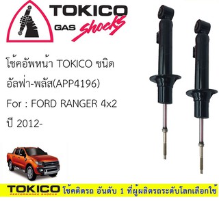 โช้คอัพ โทคิโคะ อัลฟ่า-พลัส TOKICO ALPHA-PLUS FORD Ranger 4x2 คู่หน้า (12