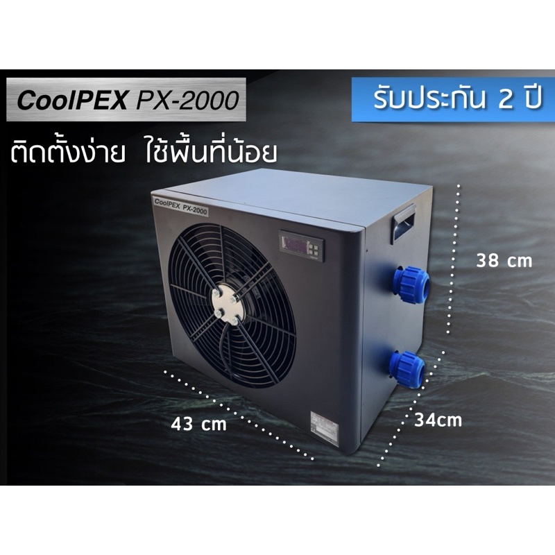 coolpex-px-2000-ชิลเลอร์-2-000-ลิตร-ชิลเลอร์บ่อปลาคาร์ป-เครื่องทำคามเย็นไฮโดรโปนิกส์-chiller-2-ตัน-ชิลเลอร์บ่อปลาคาร์ป