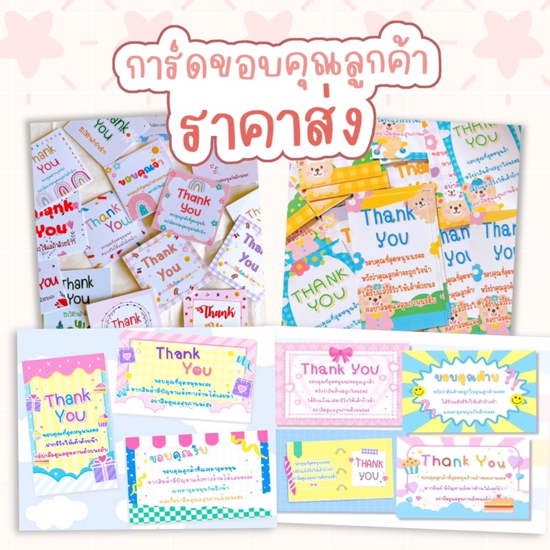 การ์ดขอบคุณลูกค้า-ราคาส่ง-กระดาษกันน้ำ-การ์ดจีบลูกค้า-การ์ดขอบคุณ-บัตรขอบคุณ-thank-you-card-แม่ค้าออนไลน์