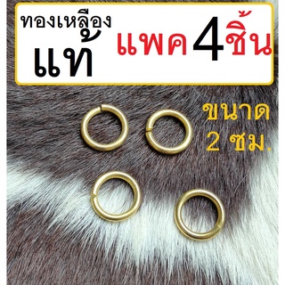 Barel handman อุปกรณ์ เครื่องมือ หนัง ห่วง ทองเหลือง แท้ ไซส์ 2 ซม. แพค 4 ชิ้น brs ห่วงกลม