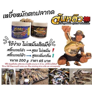 เหยื่อหมักตกปลากด สูตร​2เพิ่ม​กลิ่น​